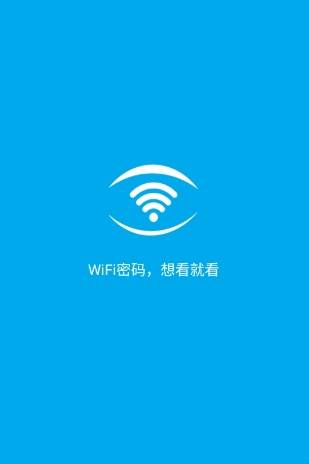 wifi密码查看神器
