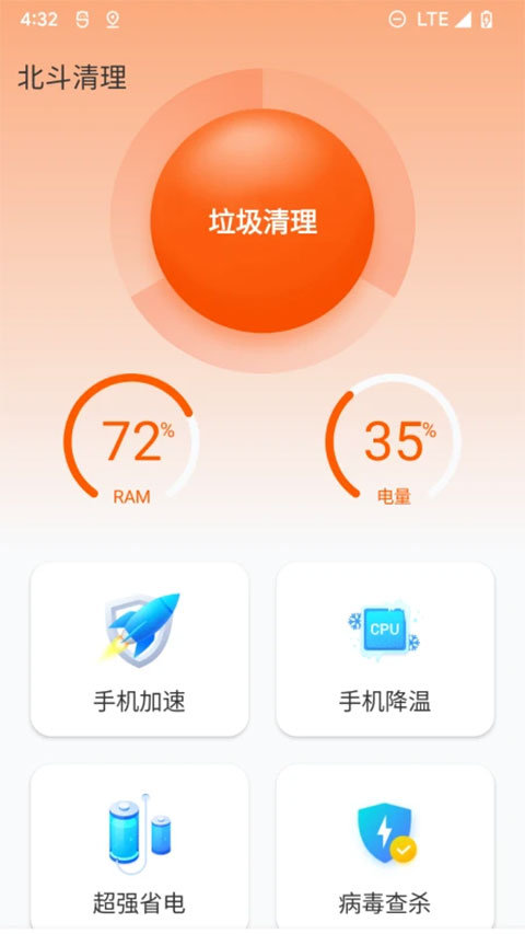 北斗清理免费版截图3
