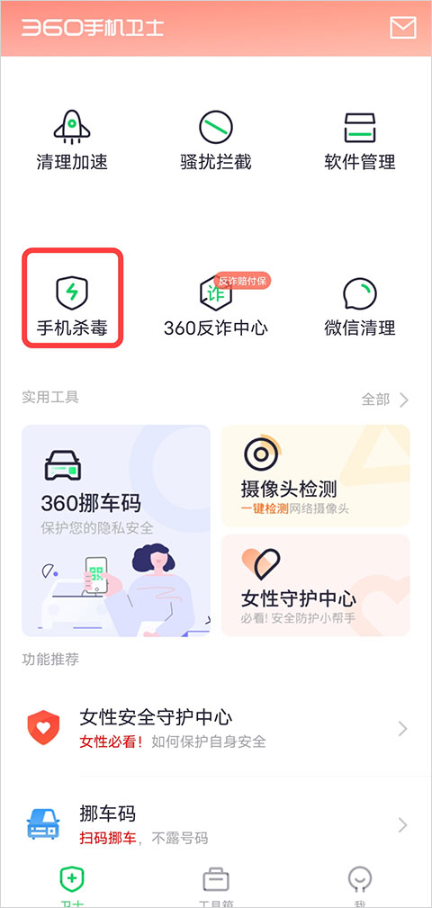 360手机卫士国际版