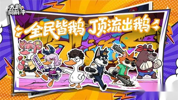 大鹅向前冲正版