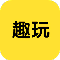 趣玩游戏中心