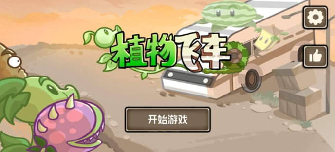 植物飞车游戏