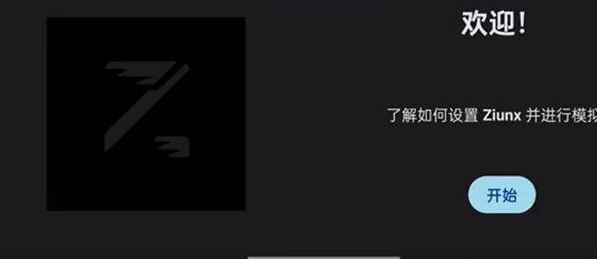 ziunx模拟器