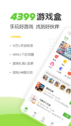 4399游戏盒助手