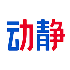 动静
