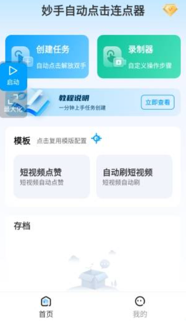 妙手自动点击器