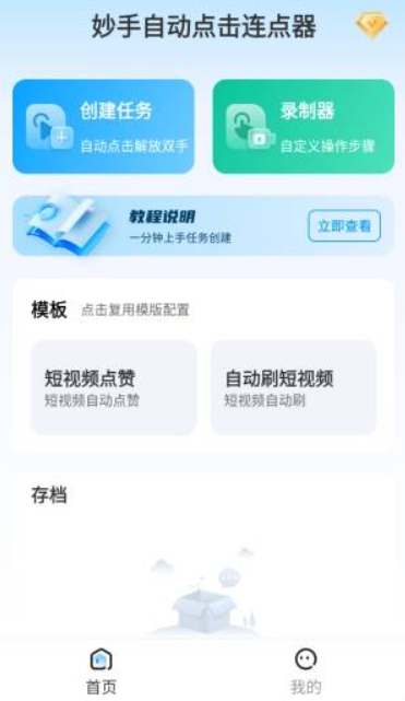 妙手自动点击器