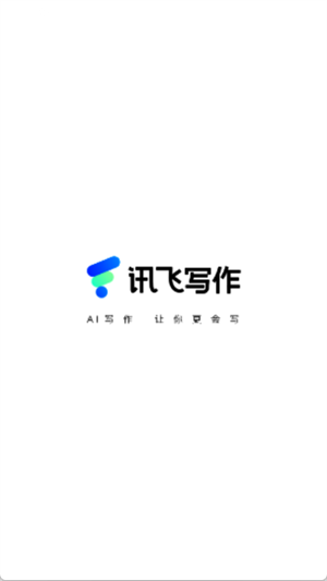 讯飞写作助手