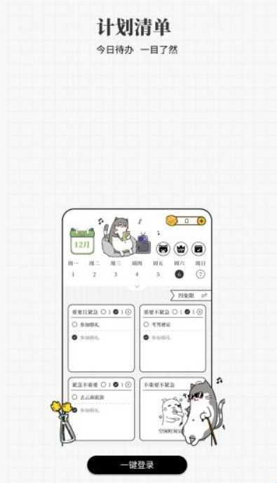 计划喵正式版
