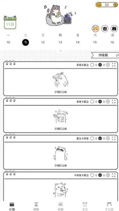 计划喵正式版
