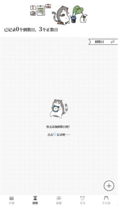 计划喵正式版
