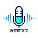 语音转文字神器