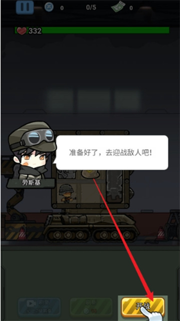战车向前冲