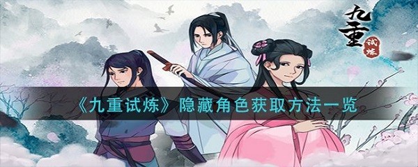 九重试炼手机版