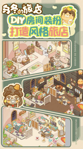 乌冬的旅店手机版