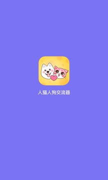 人猫交流器