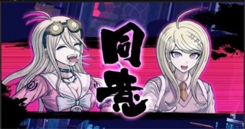 弹丸论破