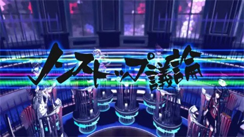 弹丸论破
