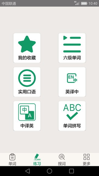英语四六级备考软件