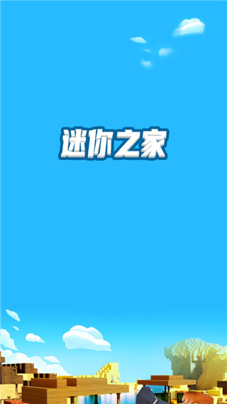 迷你之家安卓软件版
