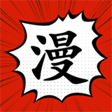 漫画大师正版