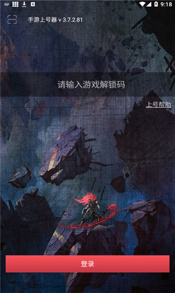 上号器最新版