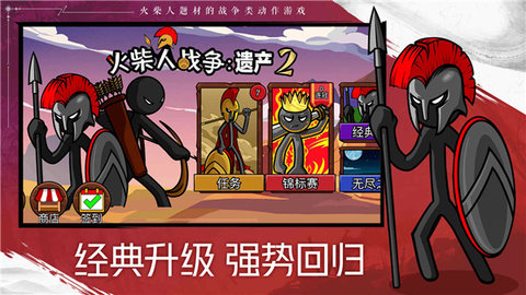 火柴人战争遗产2026中文版截图0