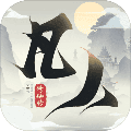 新凡人修仙传正版