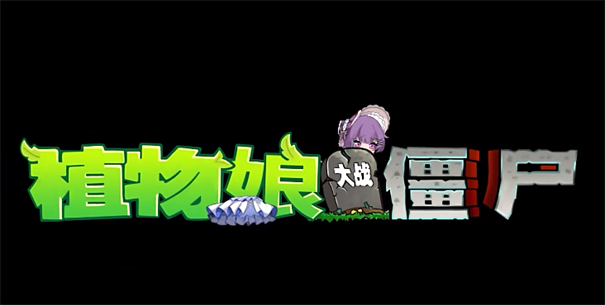 植物娘大战僵尸手机版
