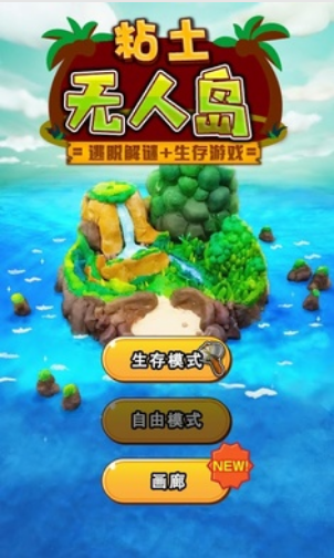 粘土无人岛