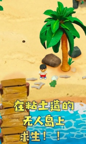粘土无人岛