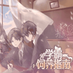 学霸饲养指南