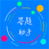 挑战答题助手2026