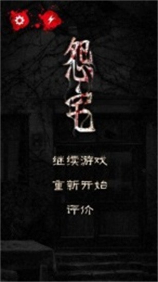 怨宅