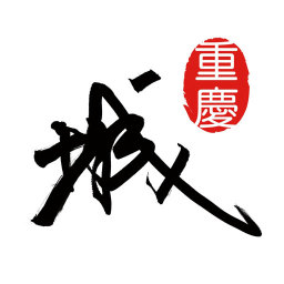 重庆城