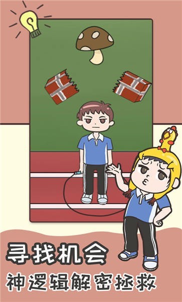 不要挂科之救赎免费版