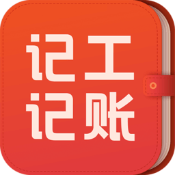 记工记账最新版