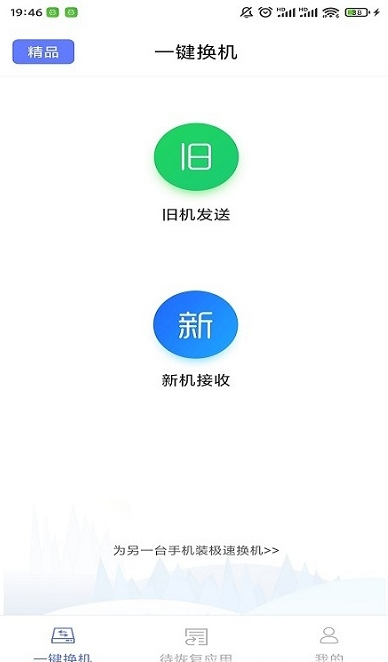 极速换机软件