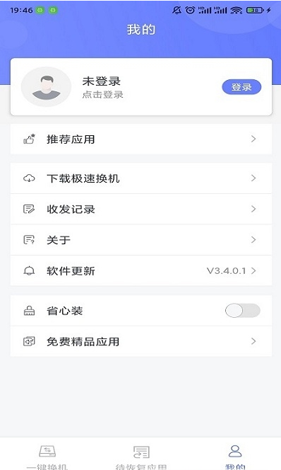 极速换机软件