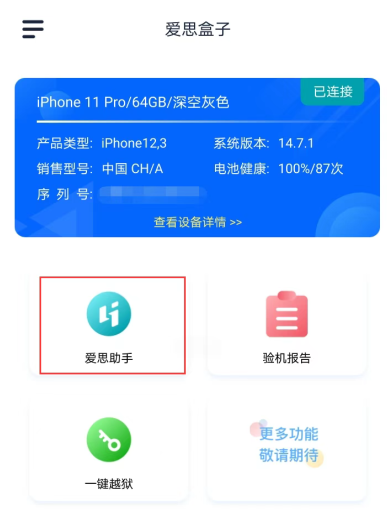 爱思助手盒子正版
