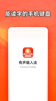 有声输入法软件