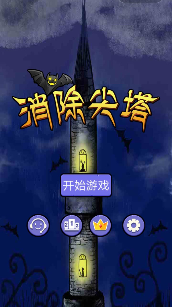 消除尖塔游戏安卓版