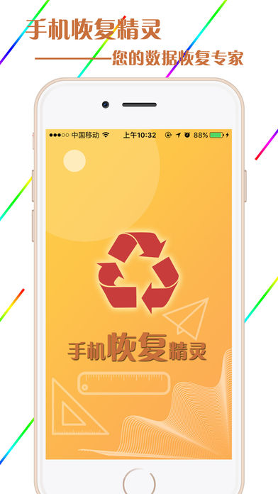 手机恢复精灵软件