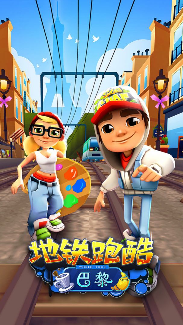 地铁乱跑正版