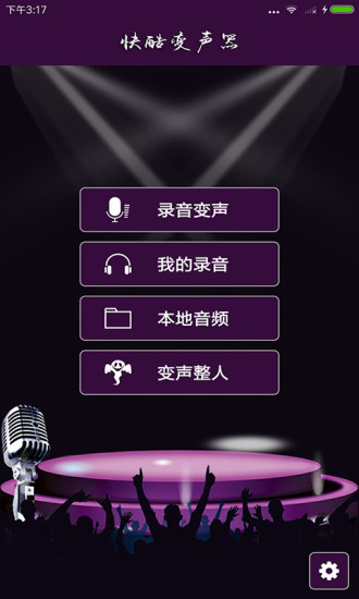 快酷变声器软件