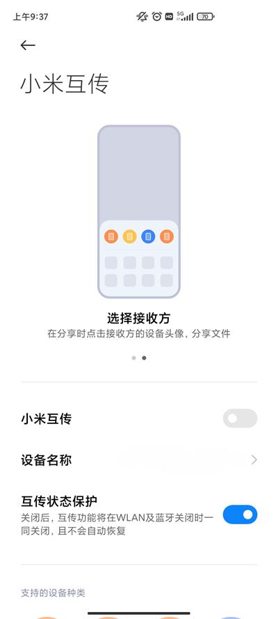 小米互传软件