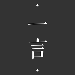 一言最新版