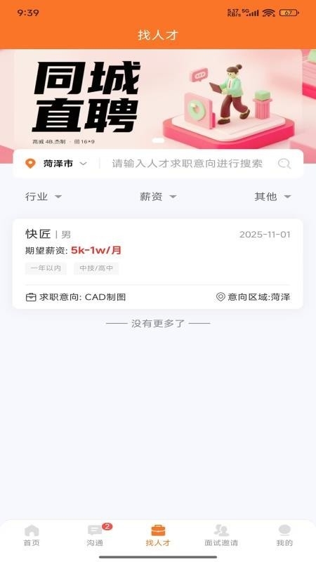 鄄城招聘截图1