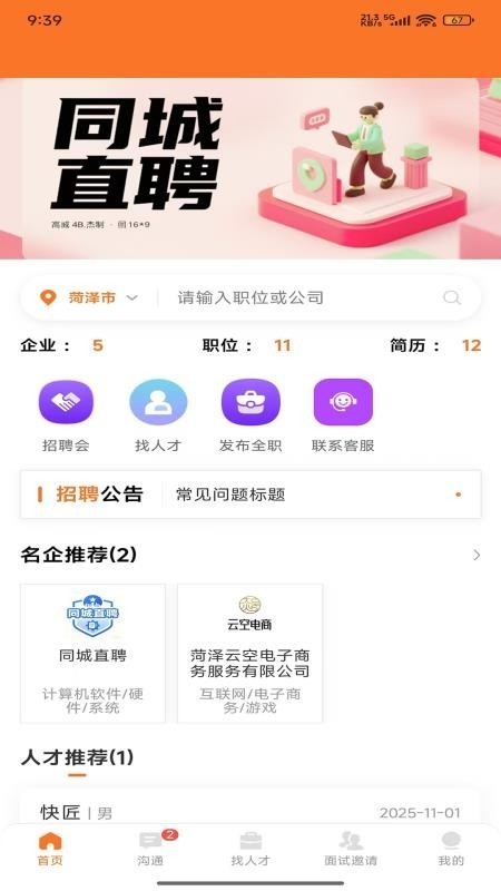 鄄城招聘截图2
