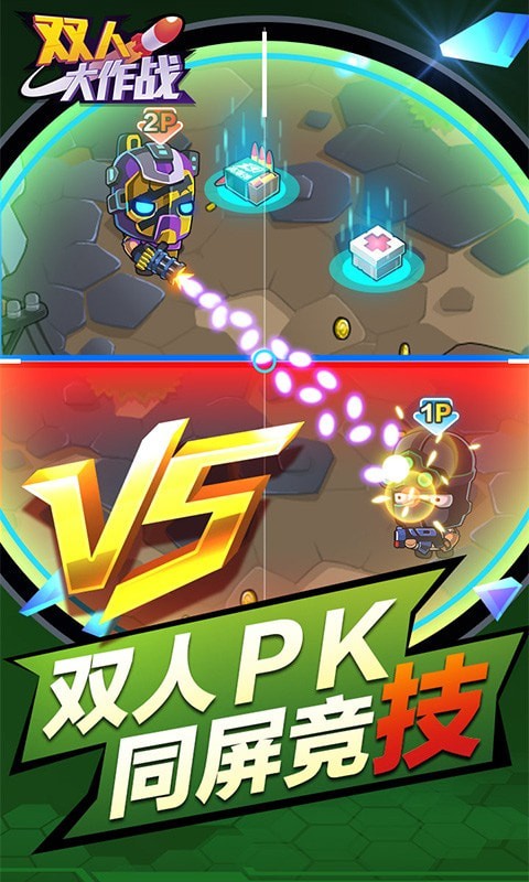 双人大作战截图1